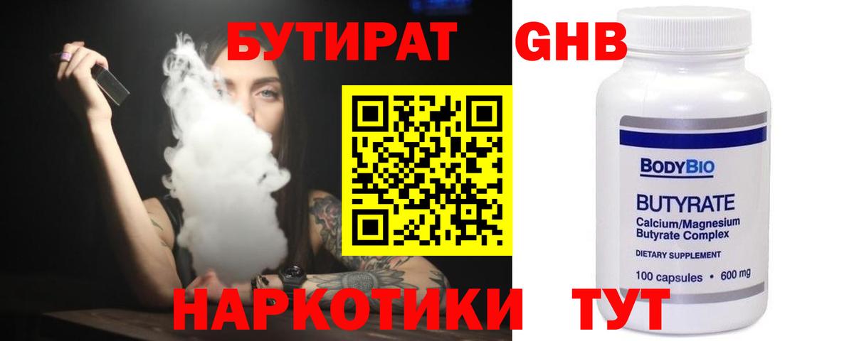 БУТИРАТ 99% Ялуторовск