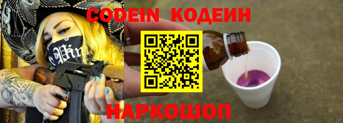 Кодеиновый сироп Lean Purple Drank  Кодеин напиток Lean (лин)  Ялуторовск  Вход с VPN 