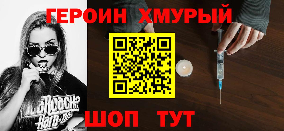 Героин хмурый Ялуторовск